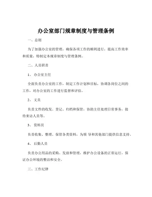 办公室部门规章制度与管理条例
