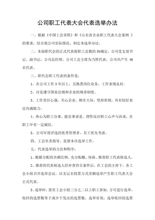 公司职工代表大会代表选举办法