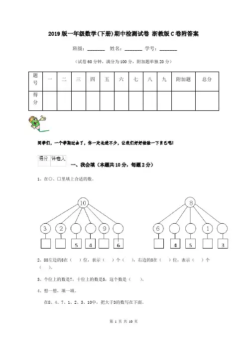 2019版一年级数学(下册)期中检测试卷 浙教版C卷附答案