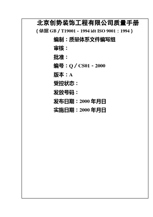 XX装饰工程有限公司质量手册(整理)