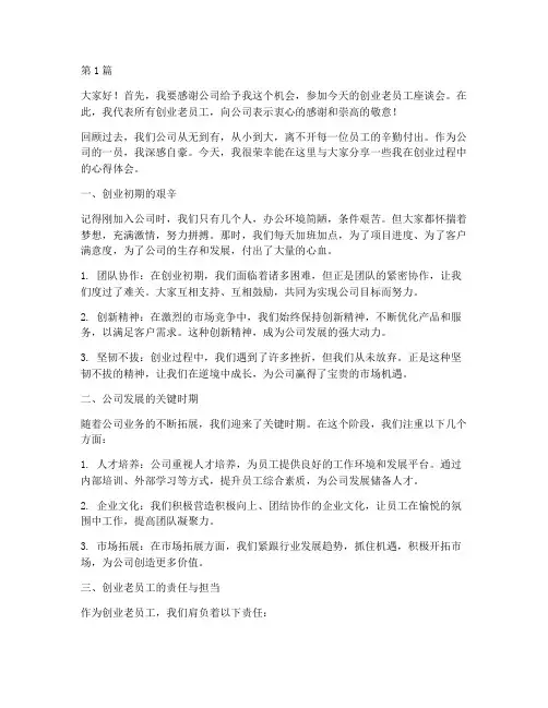 创业老员工座谈会发言稿(3篇)