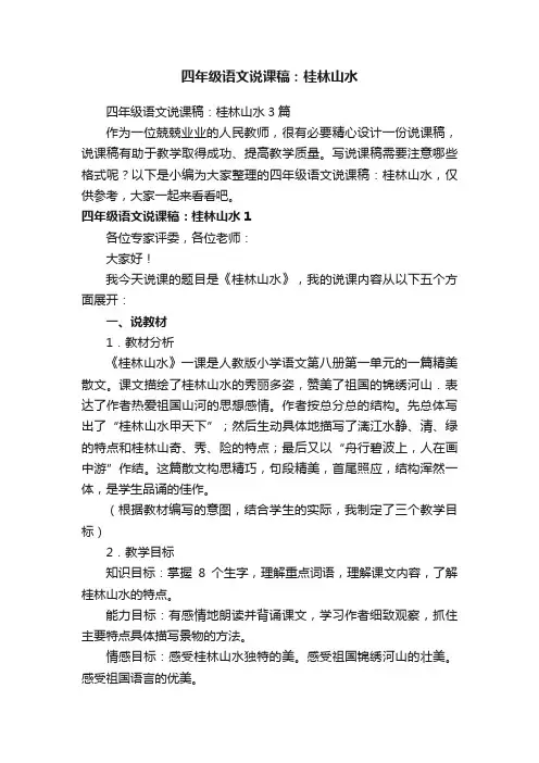 四年级语文说课稿：桂林山水3篇