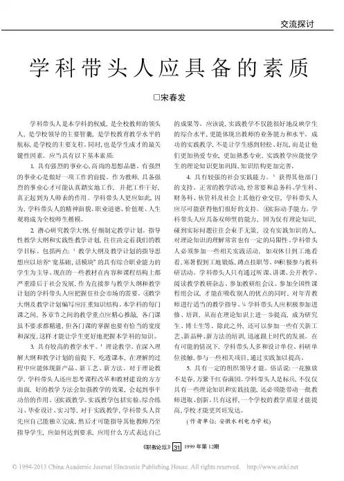 学科带头人应具备的素质_宋春发