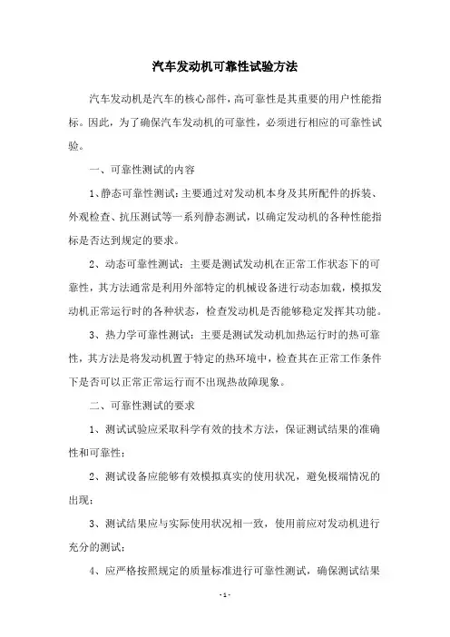 汽车发动机可靠性试验方法