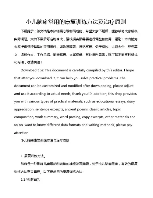 小儿脑瘫常用的康复训练方法及治疗原则