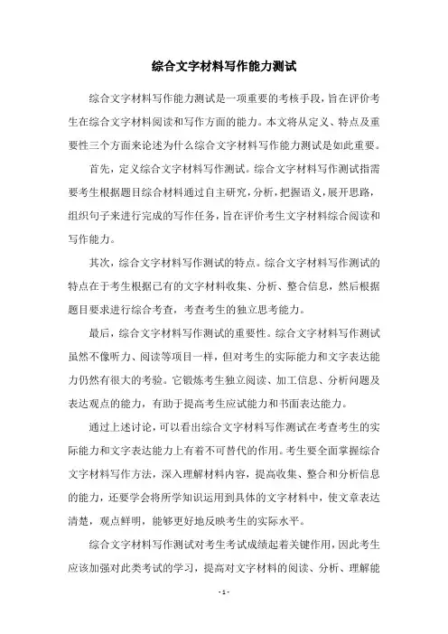 综合文字材料写作能力测试