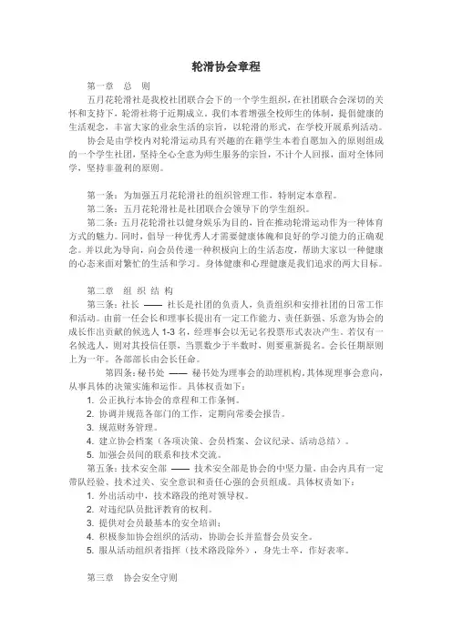 轮滑协会章程