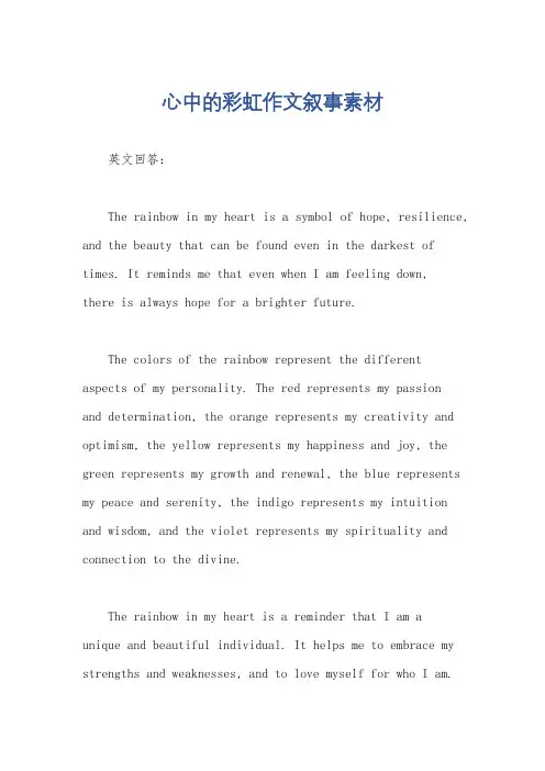 心中的彩虹作文叙事素材