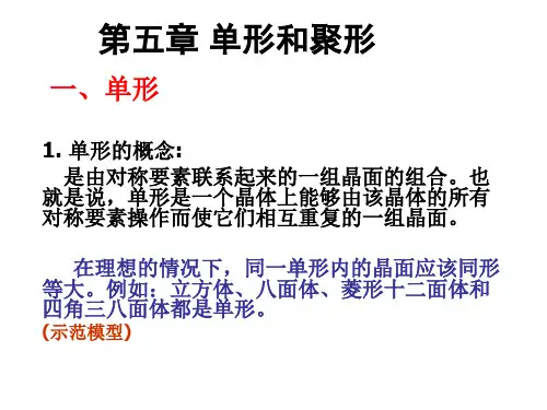 结晶学 第五章 单形和聚形