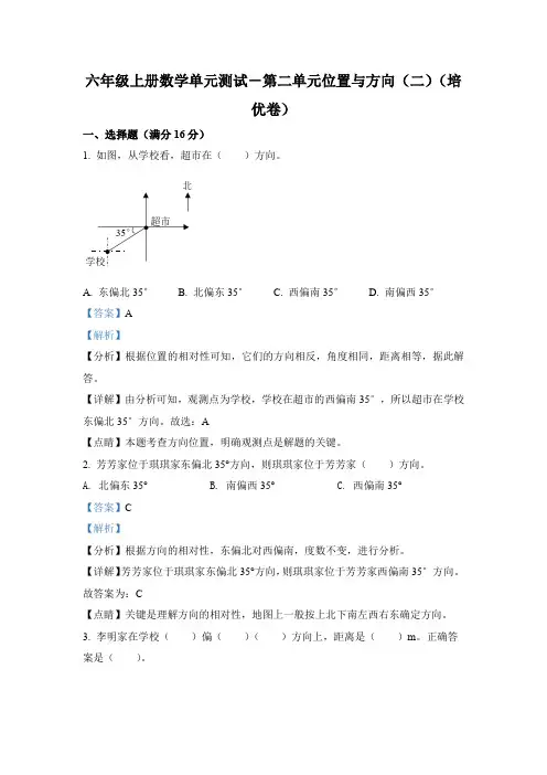 人教版数学六年级上册第二单元《位置与方向(二)》分层单元测(培优卷)(解析版)