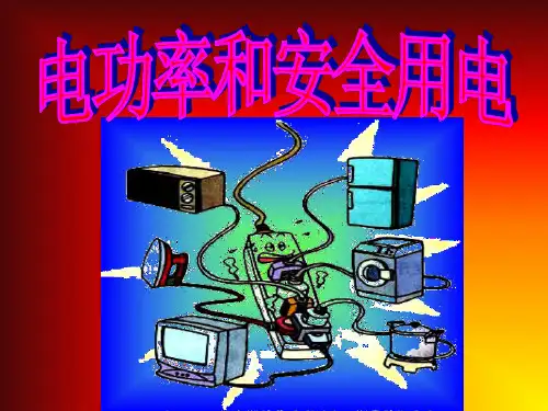 八年级物理电功率和安全用电3-P