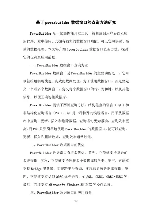 基于powerbuilder数据窗口的查询方法研究