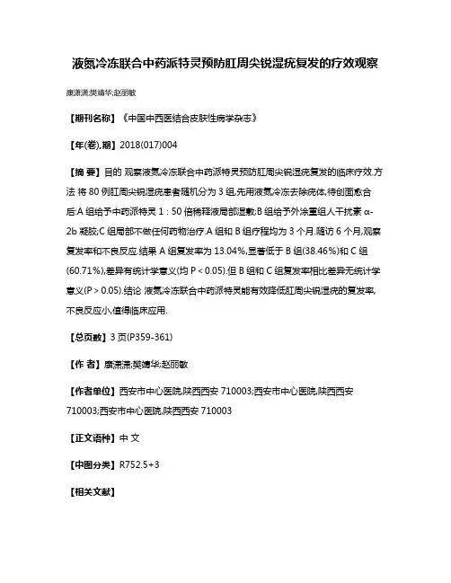 液氮冷冻联合中药派特灵预防肛周尖锐湿疣复发的疗效观察