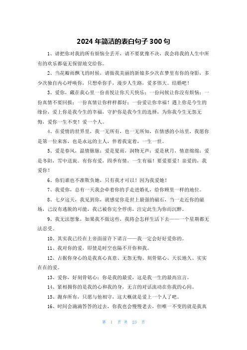 2024年简洁的表白句子300句