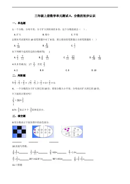 三年级上册数学单元测试-8.分数的初步认识 西师大版(含答案)