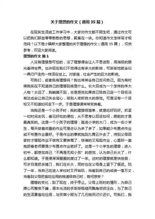 关于理想的作文（通用35篇）