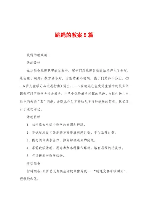跳绳的教案5篇