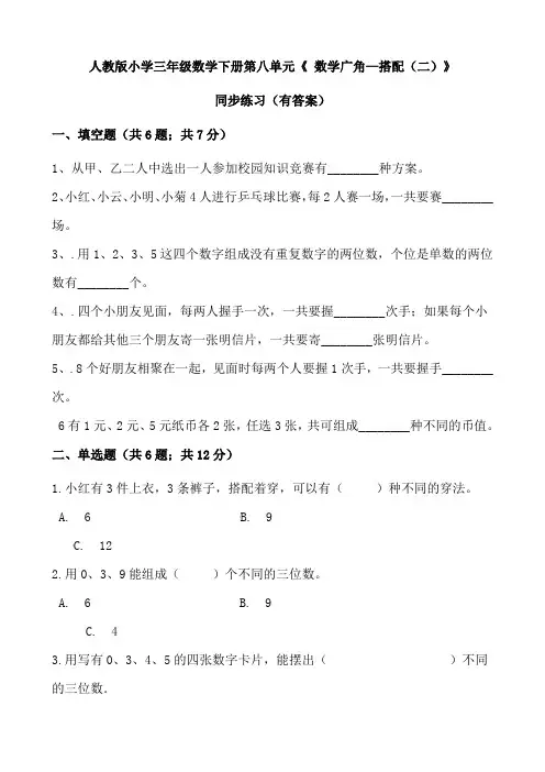 人教版三年级数学下册《数学广角—搭配(二)》同步练习(有答案)