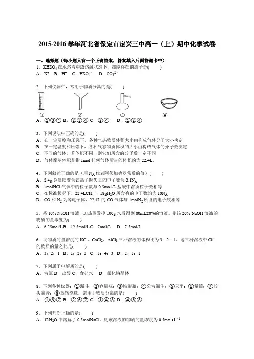 河北省保定市定兴三中2015-2016学年高一上学期期中化学试卷Word版含解析