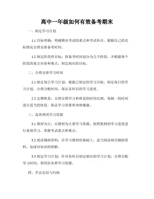 高中一年级如何有效备考期末