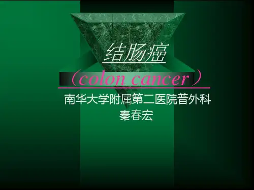 结肠癌