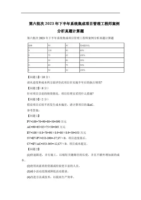 第六批次2023年下半年系统集成项目管理工程师案例分析真题计算题