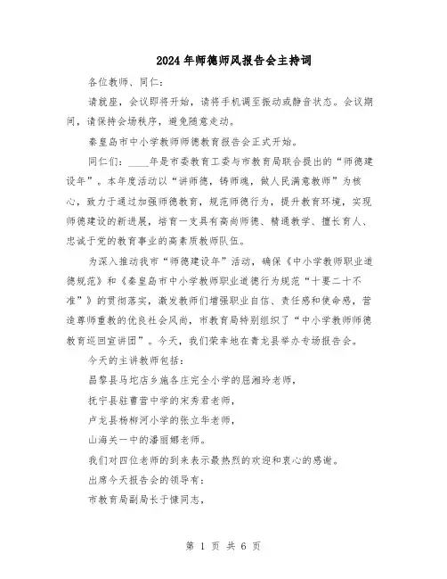 2024年师德师风报告会主持词（三篇）