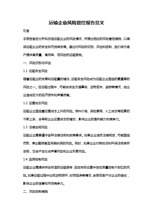 运输企业风险管控报告范文