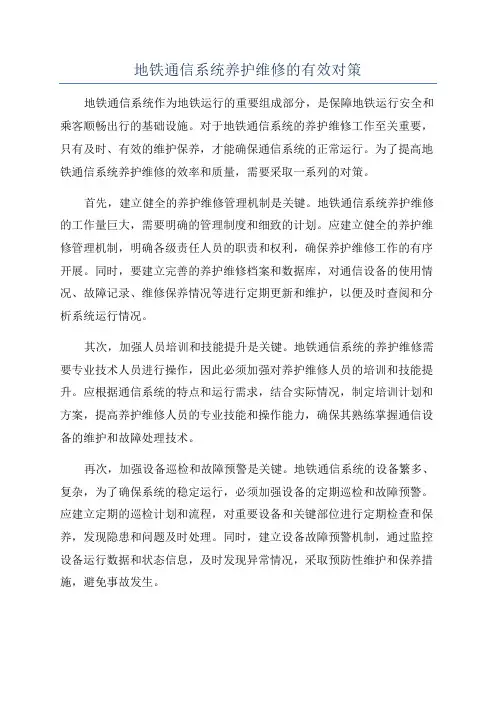 地铁通信系统养护维修的有效对策