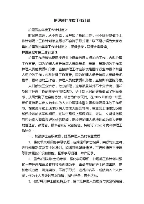 护理质控年度工作计划范文