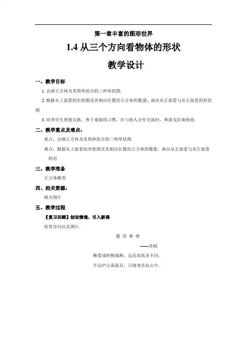 《从三个方向看物体的形状》示范公开课教学设计【北师大版七年级数学上册】