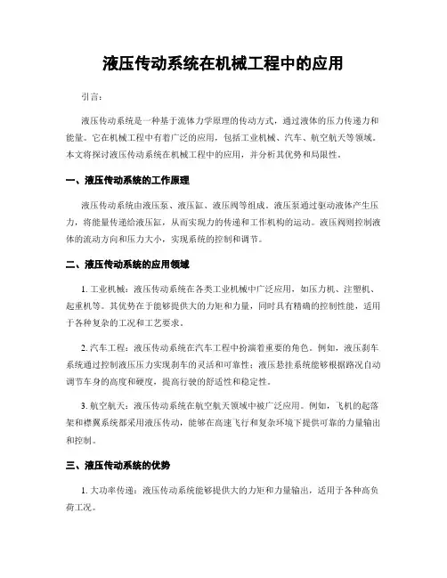 液压传动系统在机械工程中的应用