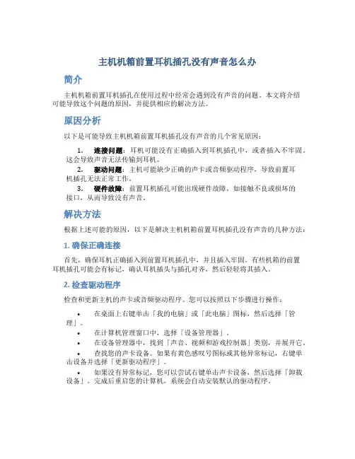 主机机箱前置耳机插孔没有声音怎么办