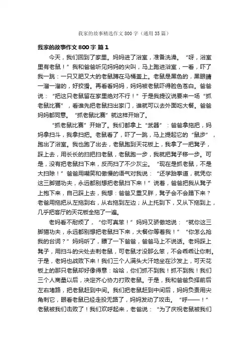 我家的故事精选作文800字（通用35篇）