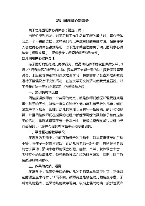 幼儿园观摩心得体会