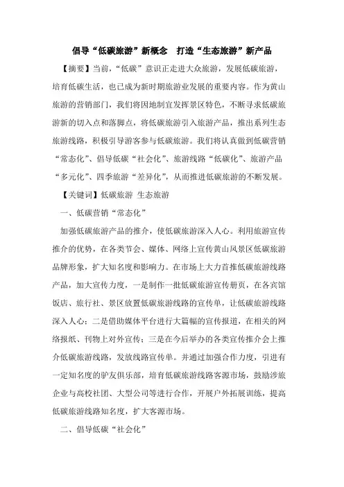 倡导“低碳旅游”新概念  打造“生态旅游”新产品