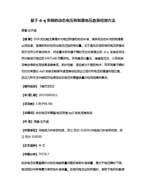 基于d-q变换的动态电压恢复器电压跌落检测方法