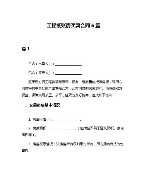 工程抵账房买卖合同6篇