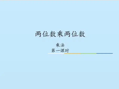 三年级下册数学两位数乘两位数乘法冀教版ppt课件1