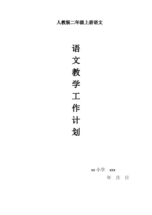 人教版二年级语文上册教学工作计划(含进度表)