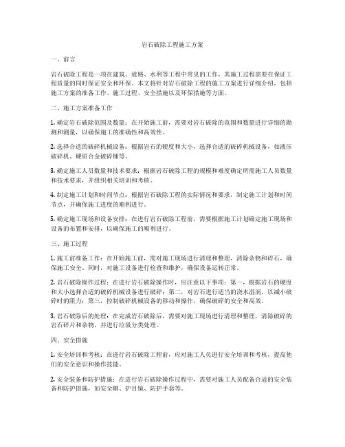 岩石破除工程施工方案