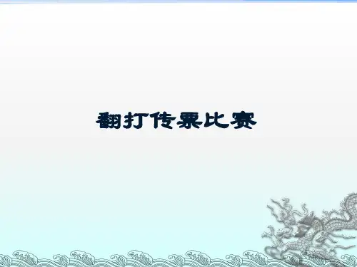 翻打传票比赛