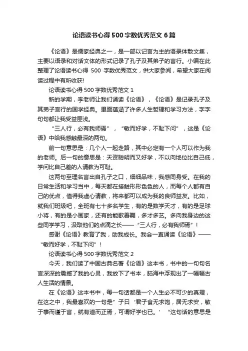 论语读书心得500字数优秀范文6篇
