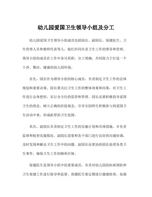 幼儿园爱国卫生领导小组及分工