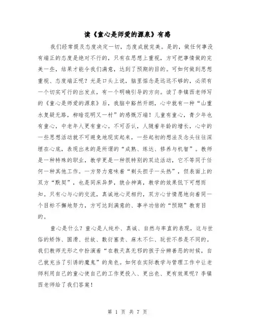 读《童心是师爱的源泉》有感(2篇)