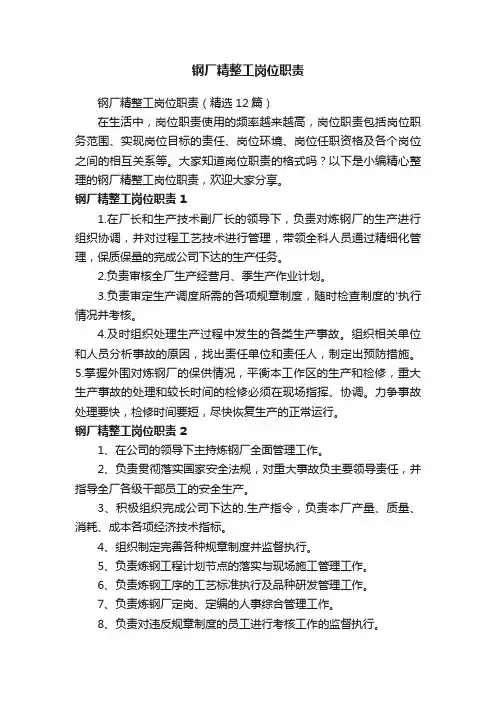 钢厂精整工岗位职责（精选12篇）