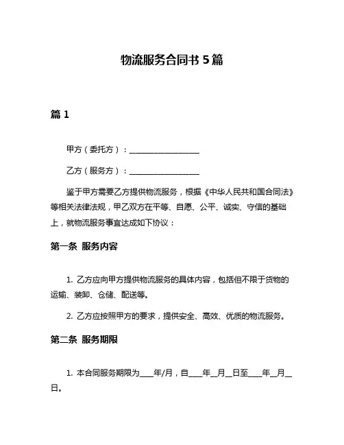物流服务合同书5篇