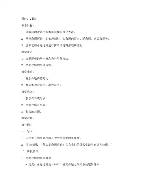 大学命题逻辑教案