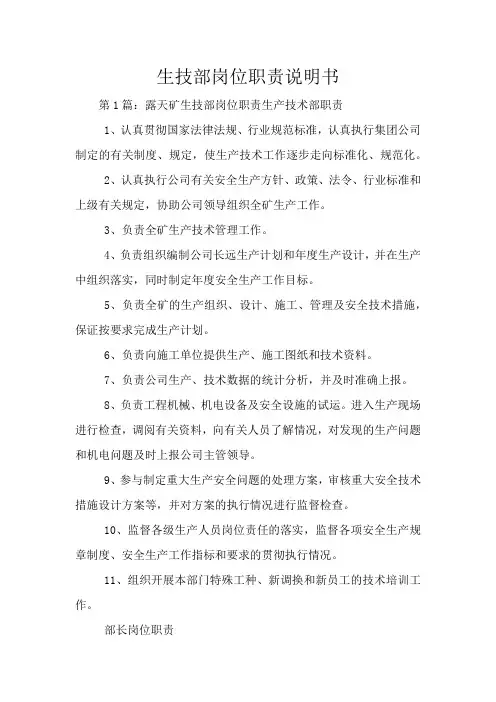 生技部岗位职责说明书