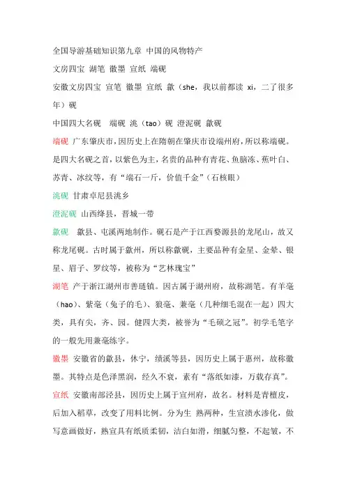 全国导游基础知识第九章 中国的风物特产